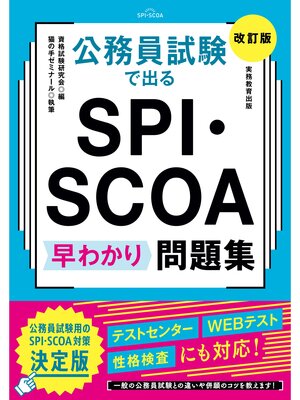 cover image of 公務員試験で出る SPI・SCOA 早わかり問題集［改訂版］